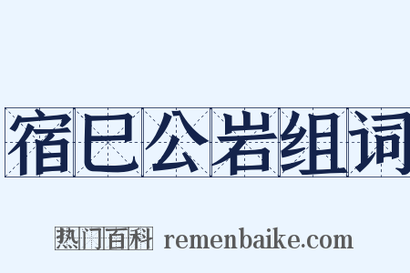 宿巳公岩组词是什么意思的图片